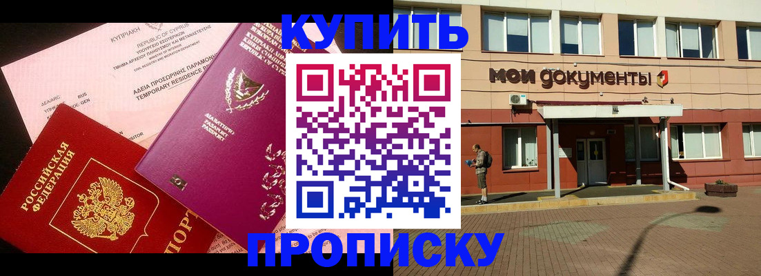 прописка в Каменке
